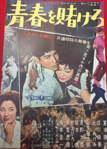 Gambling Youth (1959) poster