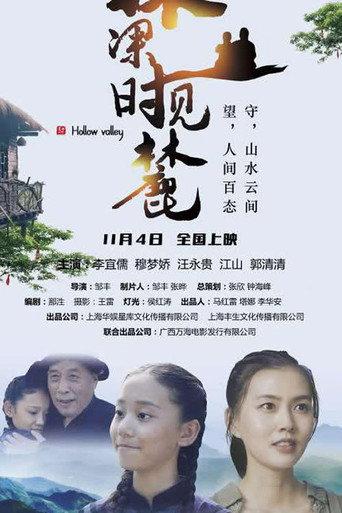 林深时见麓 (2022) poster