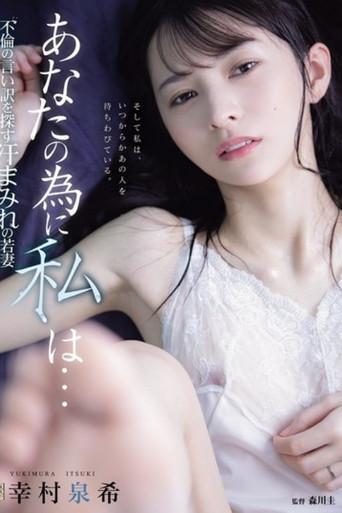 あなたの為に、私は… 不倫の言い訳を探す汗まみれの若妻 (2026) poster