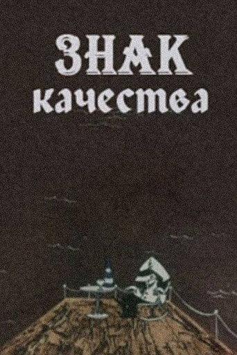 A Certification Trademark (1981) poster