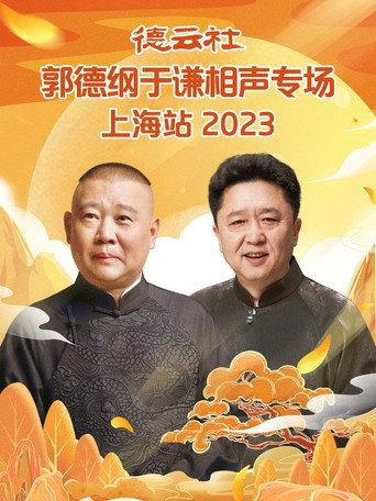 德云社郭德纲于谦相声专场上海站 20230925期 (2023) poster