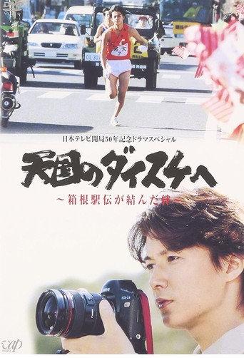 天国のダイスケへ〜箱根駅伝が結んだ絆〜 (2003) poster