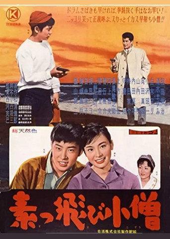 素っ飛び小僧 (1960) poster