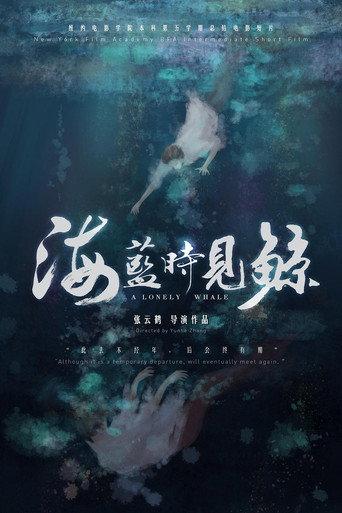 海蓝时见鲸 () poster