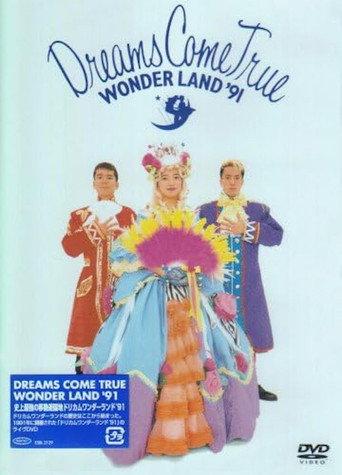 史上最強の移動遊園地ドリカムワンダーランド ’91 (1992) poster
