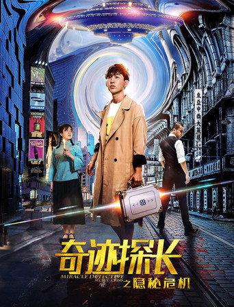 奇迹探长之隐秘危机 (2019) poster