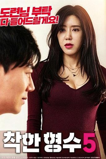 착한 형수5 (2020) poster