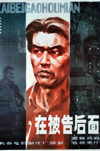 在被告后面 (1983) poster