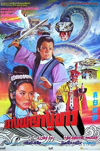 Love of the White Snake (1978) poster