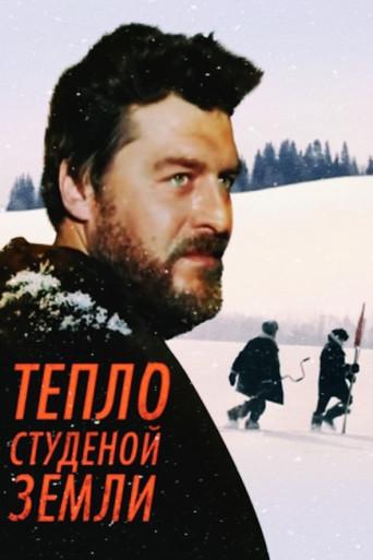 Warmth of the Chilly Earth (1984) poster