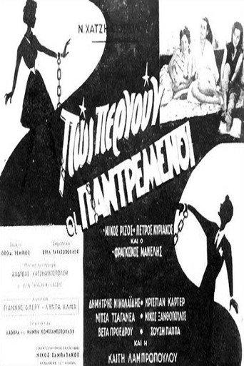 Πως περνούν οι παντρεμένοι (1959) poster