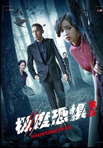 極度恐懼之演員 (2017) poster