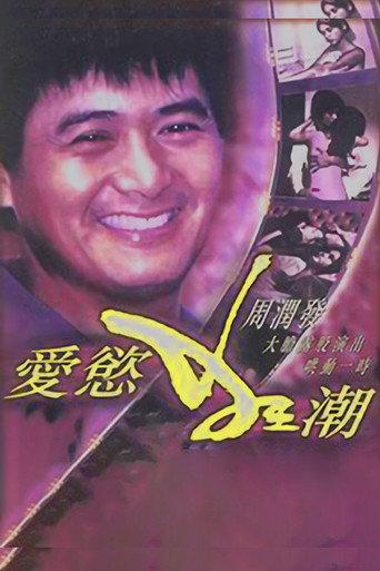 爱欲狂潮 (1978) poster
