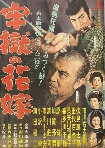 牢獄の花嫁 (1955) poster