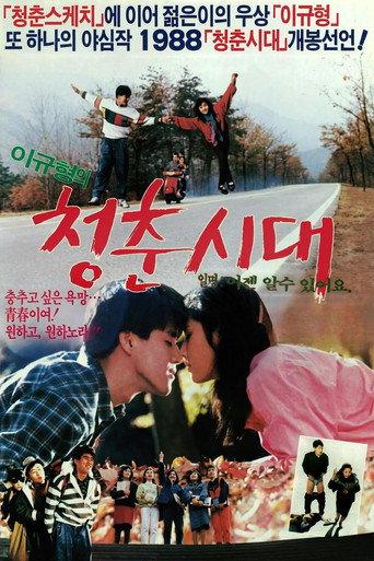 청춘시대 (1988) poster
