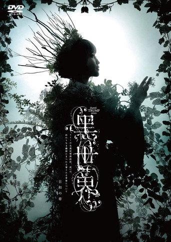 音楽朗読劇『黒世界 〜リリーの永遠記憶探訪記、或いは、終わりなき繭期にまつわる寥々たる考察について〜』日和の章 (2021) poster