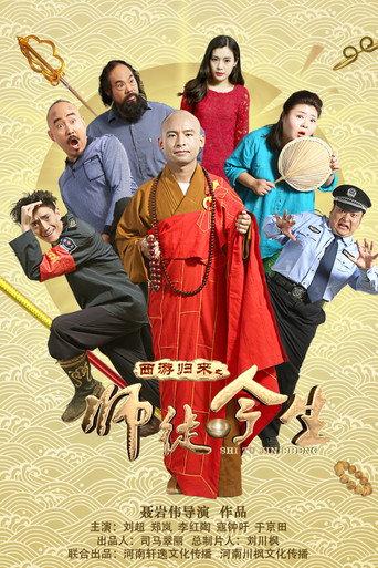 The Journey to the West: Teacher and Apprentice Returns (2016) poster