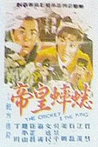 The Cricket and the King (1966) poster