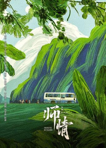 师情 (2025) poster