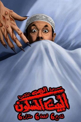 البيت المسكون شارع 6 قطعة 6 منزل 6 (2025) poster