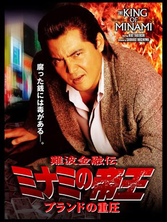 The King of Minami: The Pressure of Brands (2006) poster