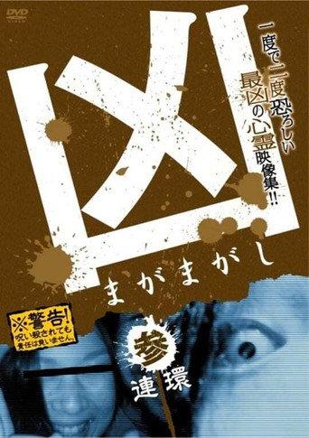 Sinister Magamagashi 3: Linked Circles (2012) poster