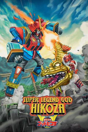 Super Legend God Hikoza (2022) poster