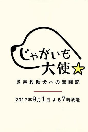Jagaimo Taishi ~ Saigai Kyūjo Inu e no Funtō-ki ~ (2017) poster