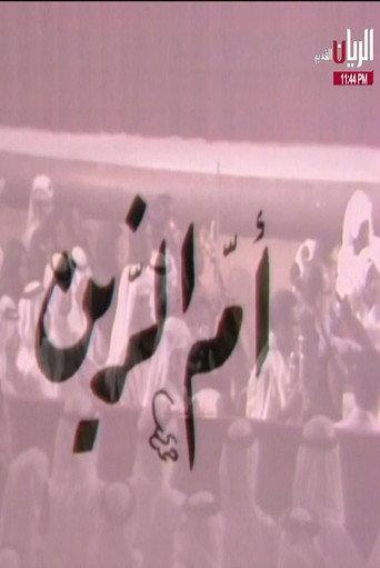 مسرحية أم الزين (1975) poster
