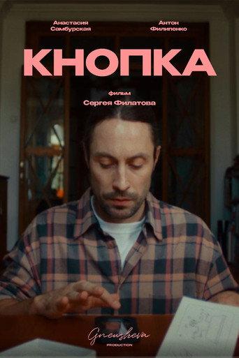 Кнопка (2024) poster