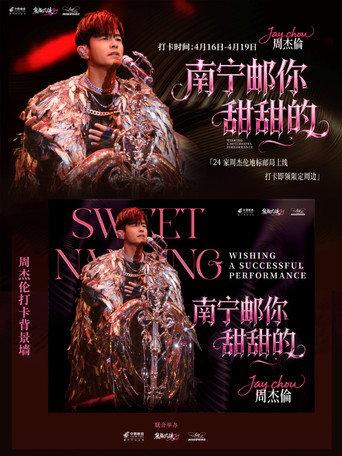 周杰伦2026甜甜的南宁嘉年华演唱会 () poster