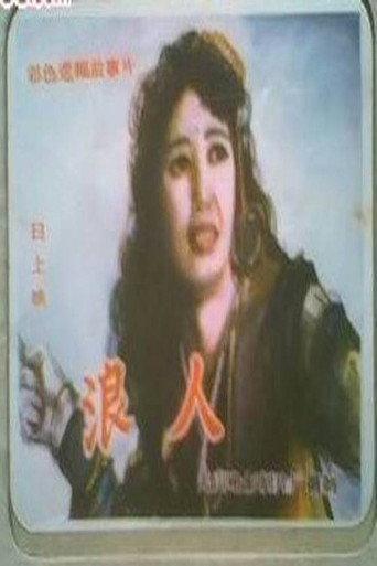 浪人 (1988) poster