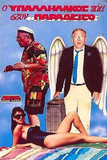 The clerk goes to heaven (1989) poster
