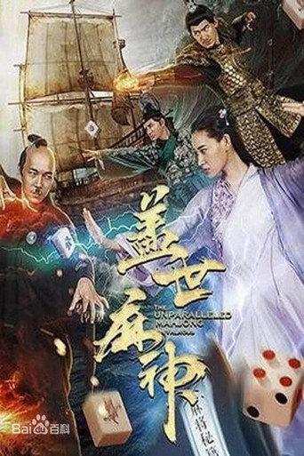 The Unparallelled Mahjong (2019) poster