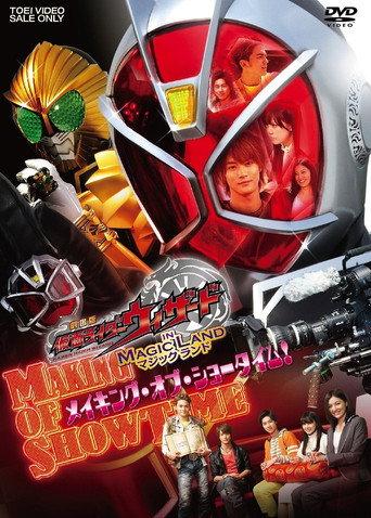 劇場版 仮面ライダーウィザード in Magic Land メイキング・オブ・ショータイム! (2013) poster