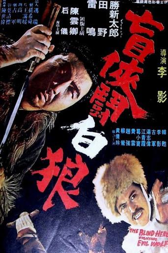 The Blind Hero Fighting Evil Wolf (1972) poster