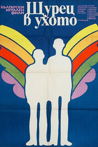 A Cricket in the Ear (1976) poster