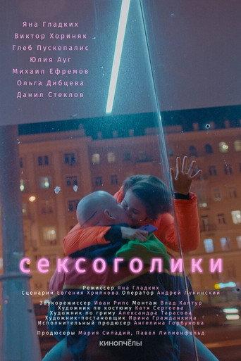Sexaholics (2021) poster