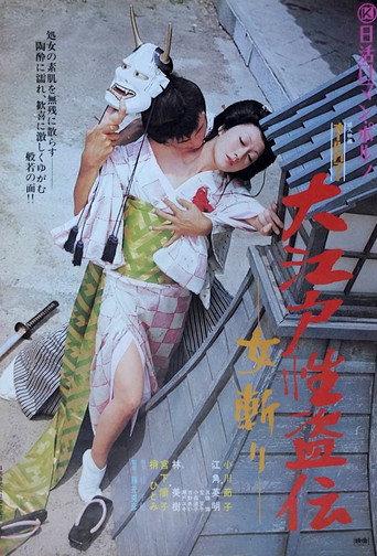 Legend of the Sex Thief in Edo (1973) poster
