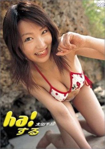 ha!する (2004) poster