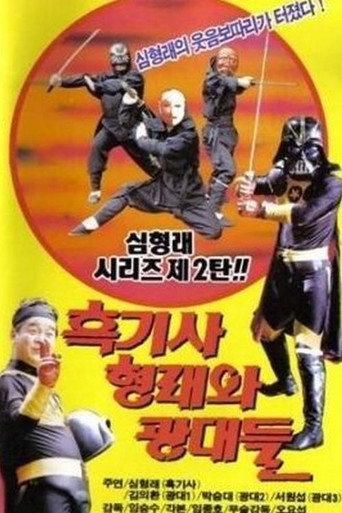 Black Knight Hyung-rae and the Goblins (1990) poster