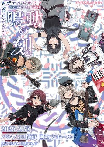 トゲナシトゲアリ 『5th ONE-MAN LIVE “鳴動の刻”』 (2025) poster