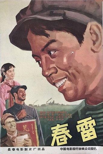 春雷 (1958) poster
