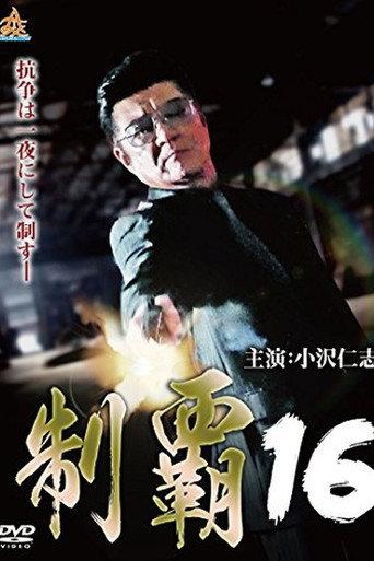 Conquest 16 (2018) poster