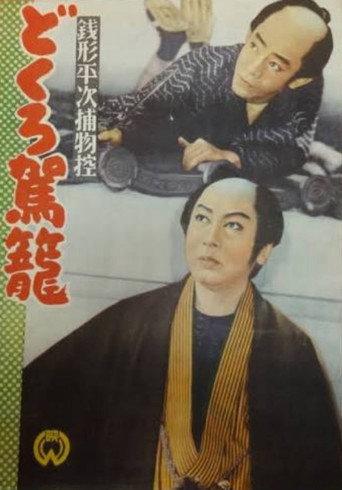 Zenigata heiji torimono hikae: Dokuro kago (1955) poster