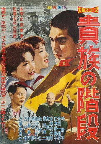 The Aristocrat's Stairs (1959) poster