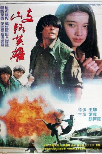 歧路英雄 (1994) poster