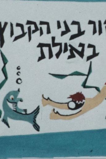 A Group of Kibbutz HaMeuhad High School Student in Eilat (1958) poster