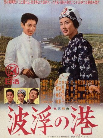 波浮の港 (1963) poster