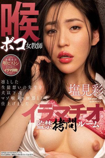 喉ボコ女教師イラマチオ監禁拷問ルーム 塩見彩 (2021) poster
